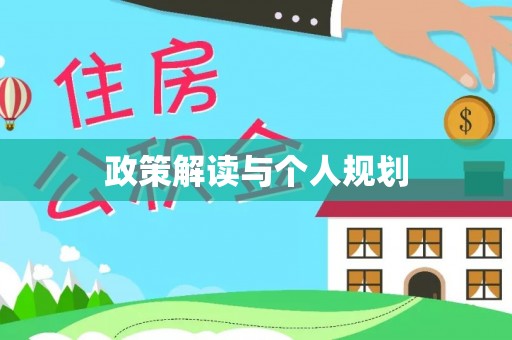来安政策解读与个人规划