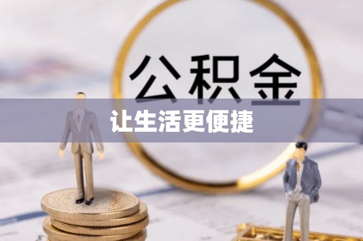 来安让生活更便捷