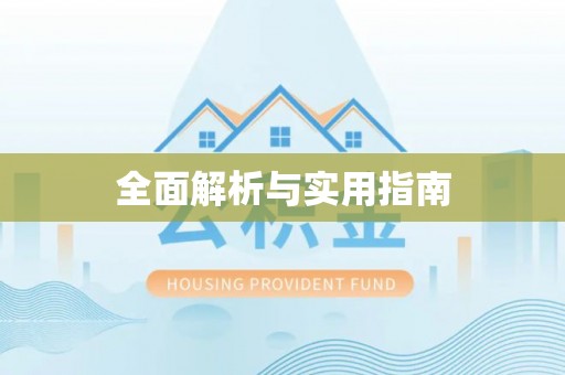 来安全面解析与实用指南