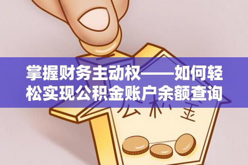 来安掌握财务主动权——如何轻松实现公积金账户余额查询