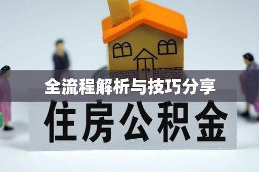 来安全流程解析与技巧分享