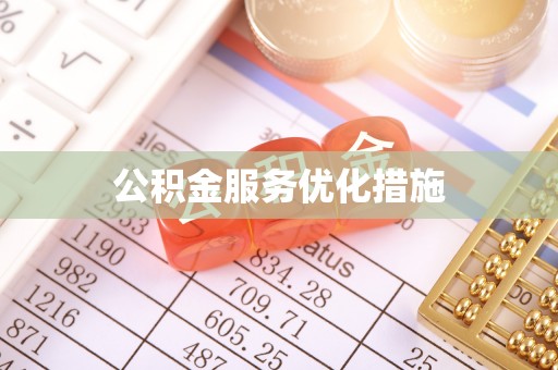 来安公积金服务优化措施