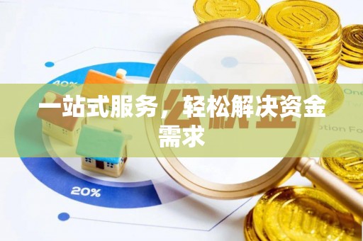 来安一站式服务，轻松解决资金需求