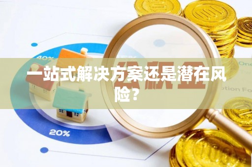 来安一站式解决方案还是潜在风险？