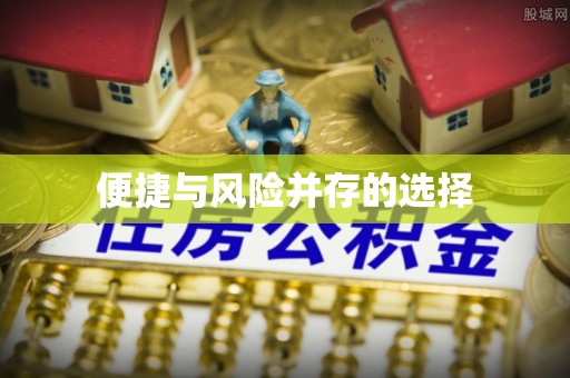 来安便捷与风险并存的选择