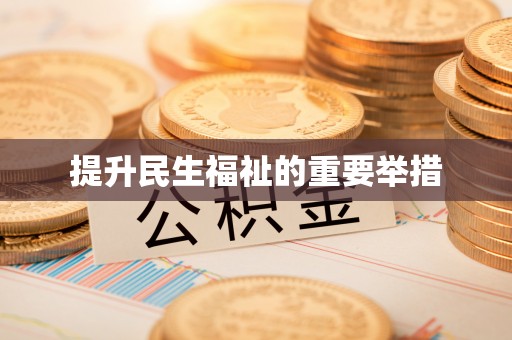 来安提升民生福祉的重要举措