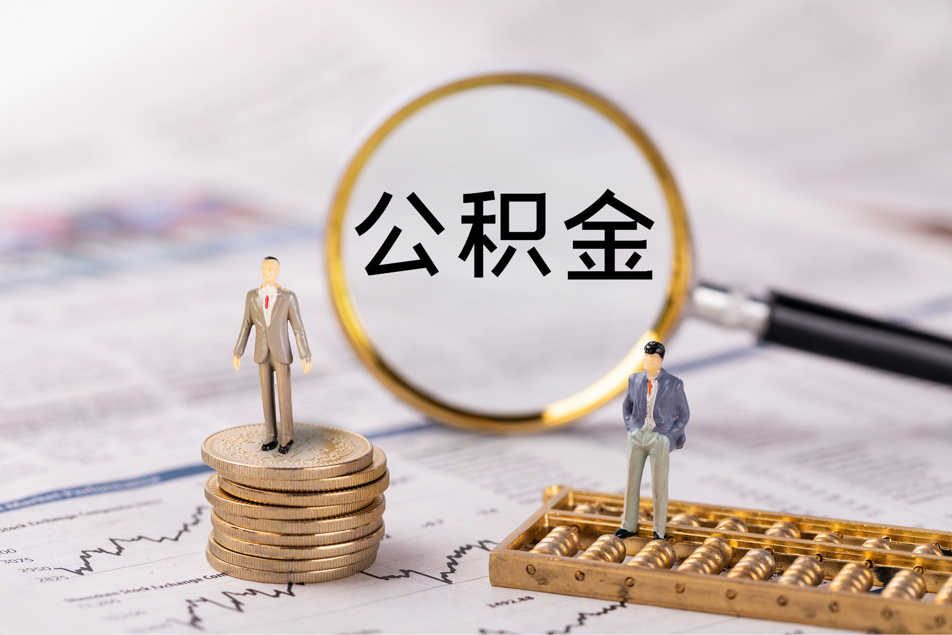 来安公积金代办